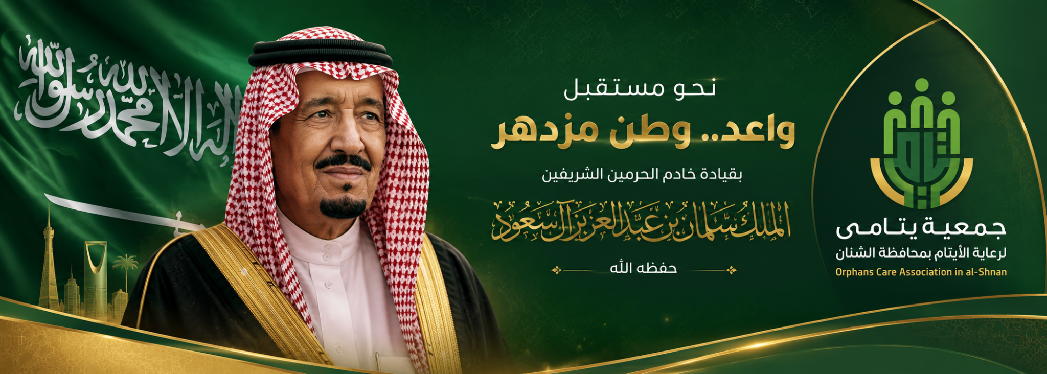 جمعية رعاية الأيتام بمحافظة الشنان