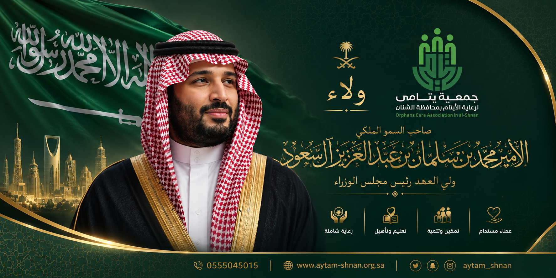 جمعية رعاية الأيتام بمحافظة الشنان