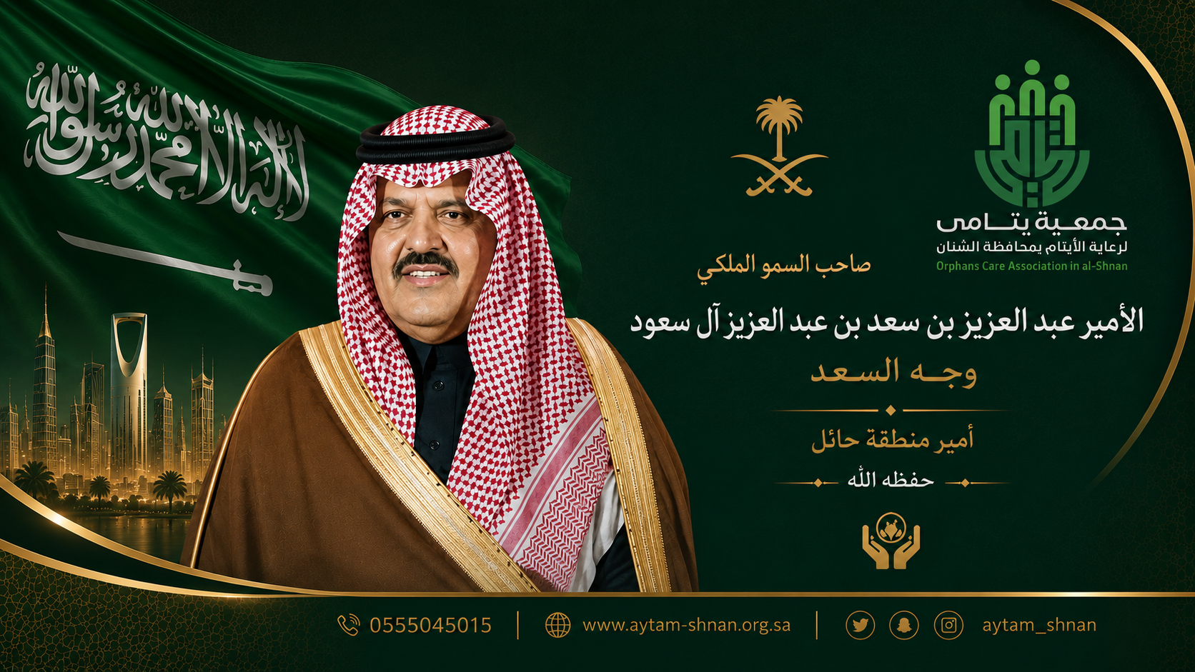 جمعية رعاية الأيتام بمحافظة الشنان