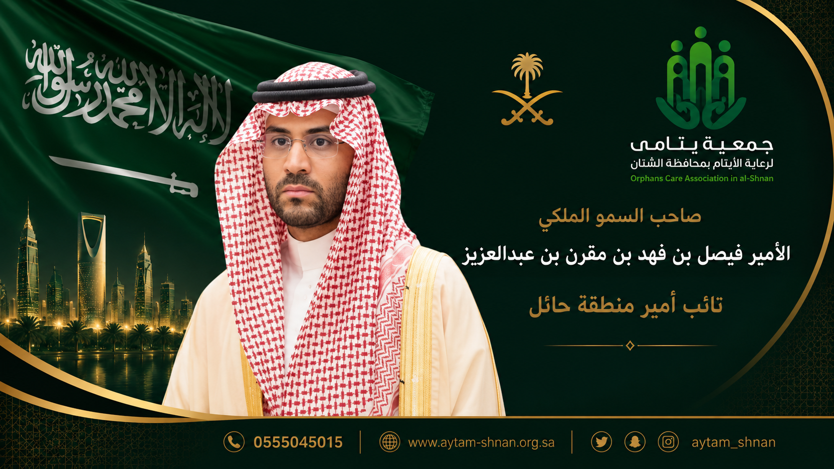 جمعية رعاية الأيتام بمحافظة الشنان