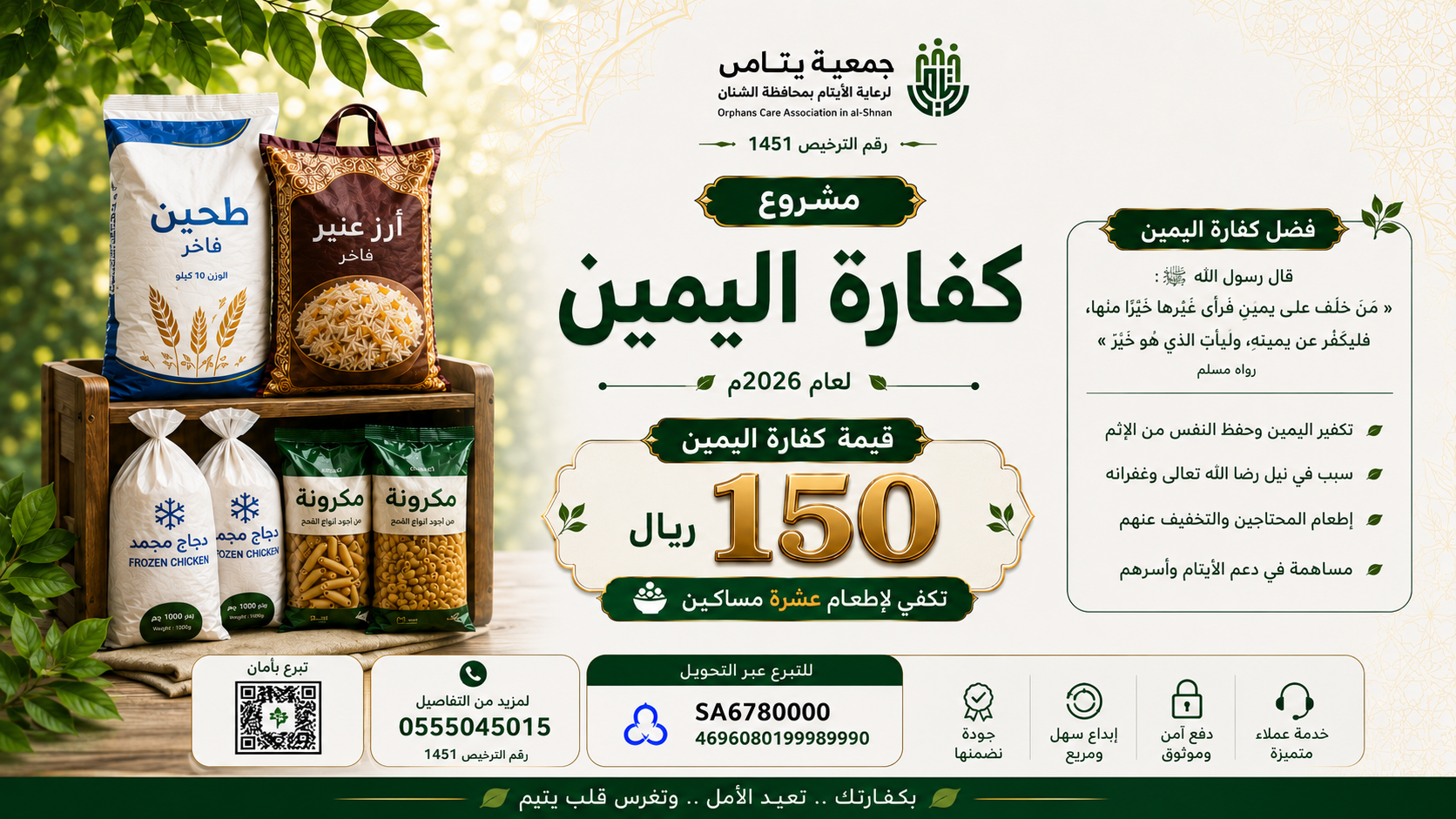 جمعية رعاية الأيتام بمحافظة الشنان