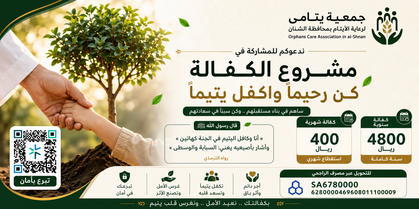 جمعية رعاية الأيتام بمحافظة الشنان