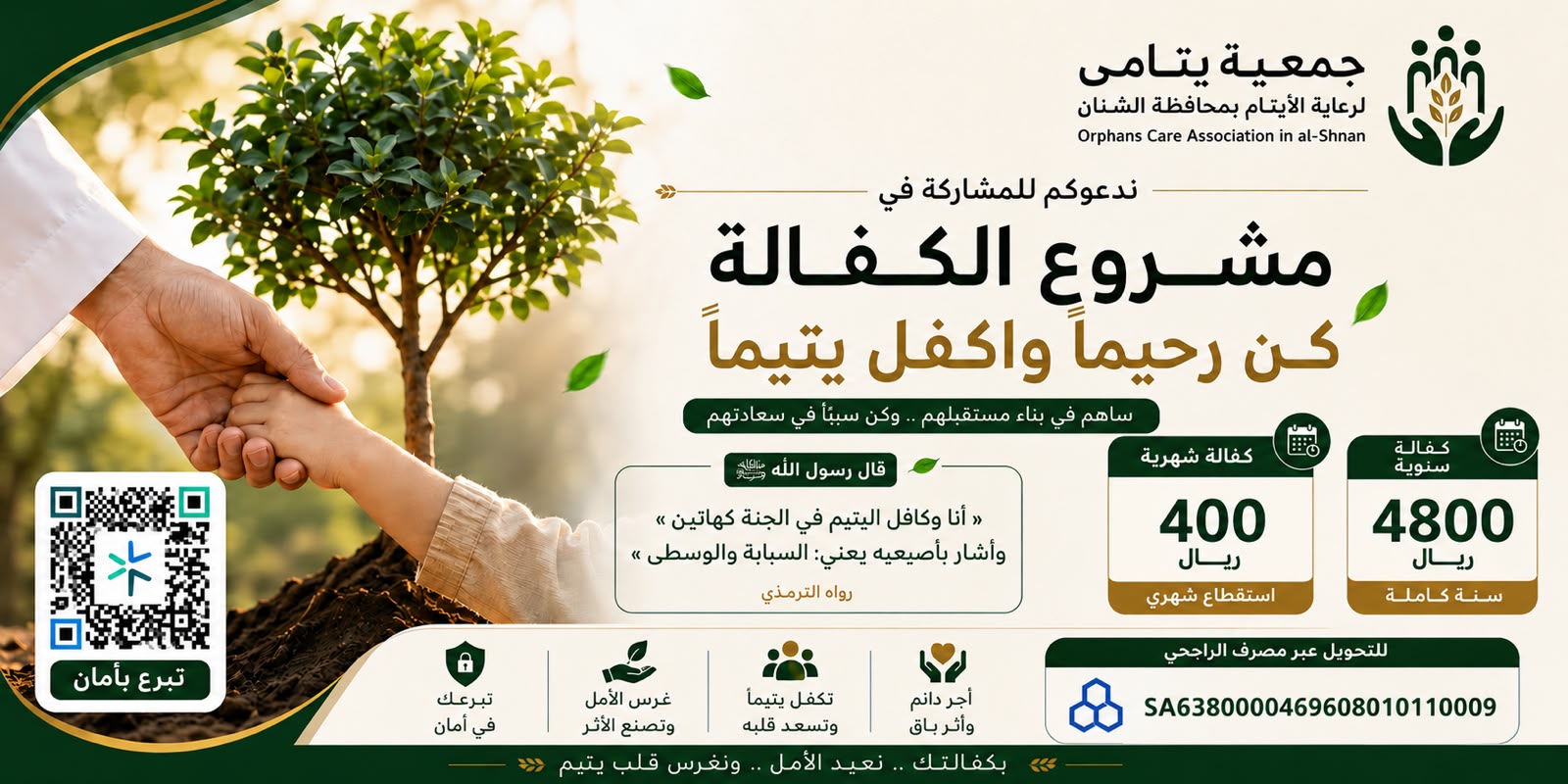 ( يتامى ) لرعاية الايتام بمحافظة الشنان