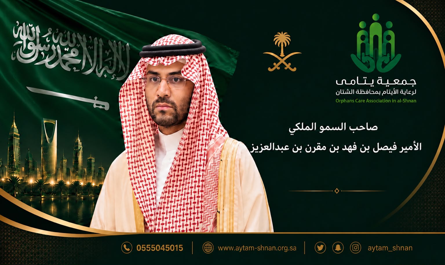 ( يتامى ) لرعاية الايتام بمحافظة الشنان